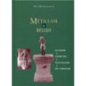Шемаханская М.С. «Металлы и вещи: история, свойства, разрушение, реставрация»